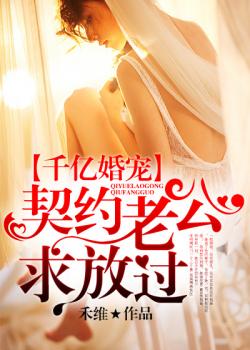 千億婚寵：契約老公，求放過