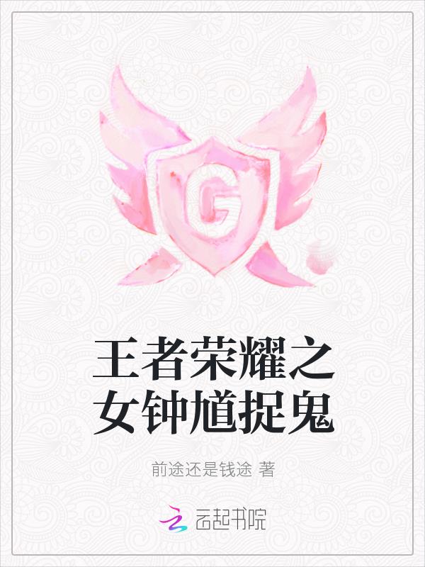 王者榮耀之女鍾馗捉鬼