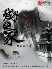 殘界之塚