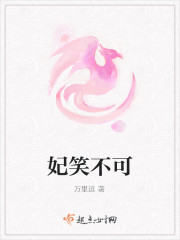 妃笑不可