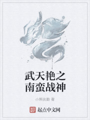 武天豔之南蠻戰神