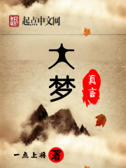 大夢真言