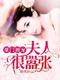豪門獨寵：夫人很囂張