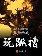 混在三國玩跳槽