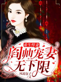 重生悍妻：閻帥寵妻無下限