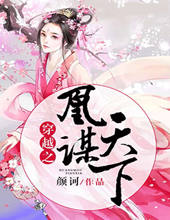 穿越之凰謀天下