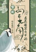 穿成虐戀情深文中的女主角