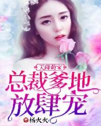 天降萌寶：總裁爹地放肆寵