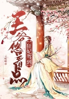 狂妃駕到，王爺悠著點