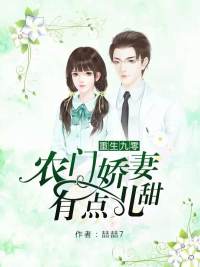 重生九零，農門嬌妻有點兒甜