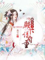 嫡女在上：殿下，請自重！