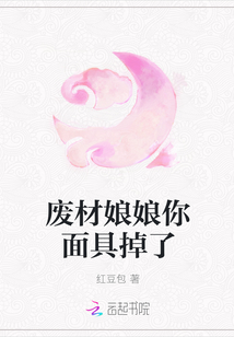 廢材娘娘你麵具掉了 廢材娘娘你麵具掉了