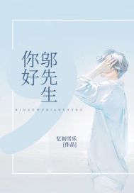 你好,鄔先生封面