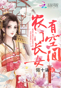 農門長女有空間
