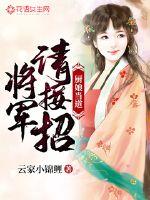 廚娘當道:將軍,請接招! 廚娘當道:將軍,請接招!