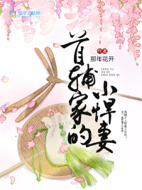 首輔家的小悍妻