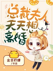 總裁夫人天天想離婚