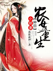 農女重生：種田小嬌妻