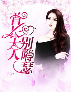 首長大人別嘚瑟