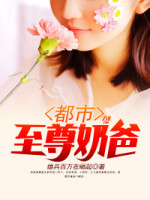 都市至尊奶爸 都市至尊奶爸