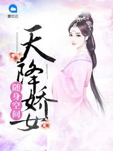 隨身空間：天降嬌女