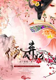 傾城棄妃 傾城棄妃