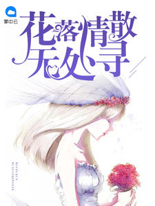 花落情散無處尋 花落情散無處尋