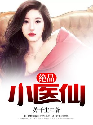 絕品小醫仙