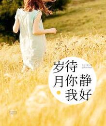 歲月待你我靜好