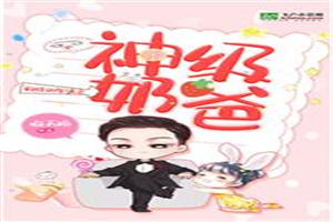 向往的生活之神級奶爸