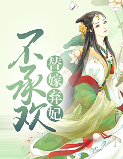 替嫁棄妃不承歡