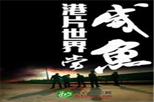 港片世界當鹹魚