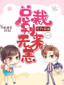 契約新娘：總裁別來無恙