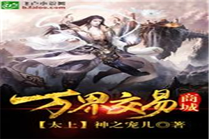 萬界交易商城