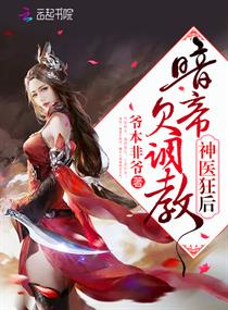 暗帝，你家媳婦要逆天了