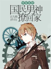 快穿係統之國民男神帶回家