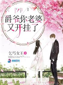 爵爺你老婆又開掛了