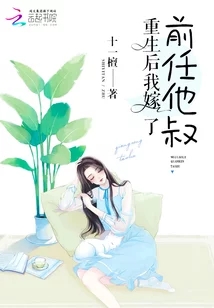 重生後我嫁了前任他叔