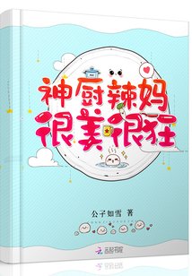 神廚辣媽很美很狂