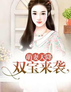 萌妻天降：雙寶來襲