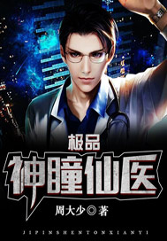 極品神瞳仙醫