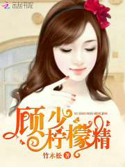 顧少,檸檬精! 顧少,檸檬精!