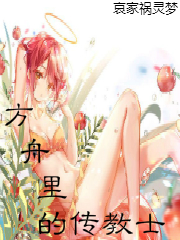 方舟裏的傳教士