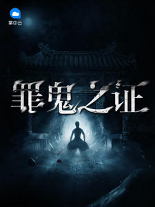 罪詭之證