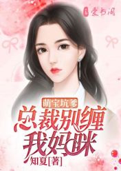 萌寶坑爹，總裁別纏我媽咪
