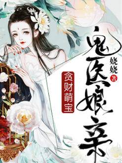 貪財萌寶鬼醫娘親