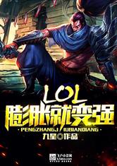 LOL:膨脹就變強 LOL:膨脹就變強