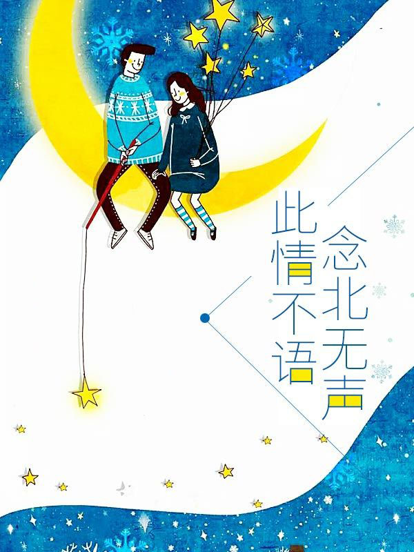 此情不語,念北無聲 此情不語,念北無聲