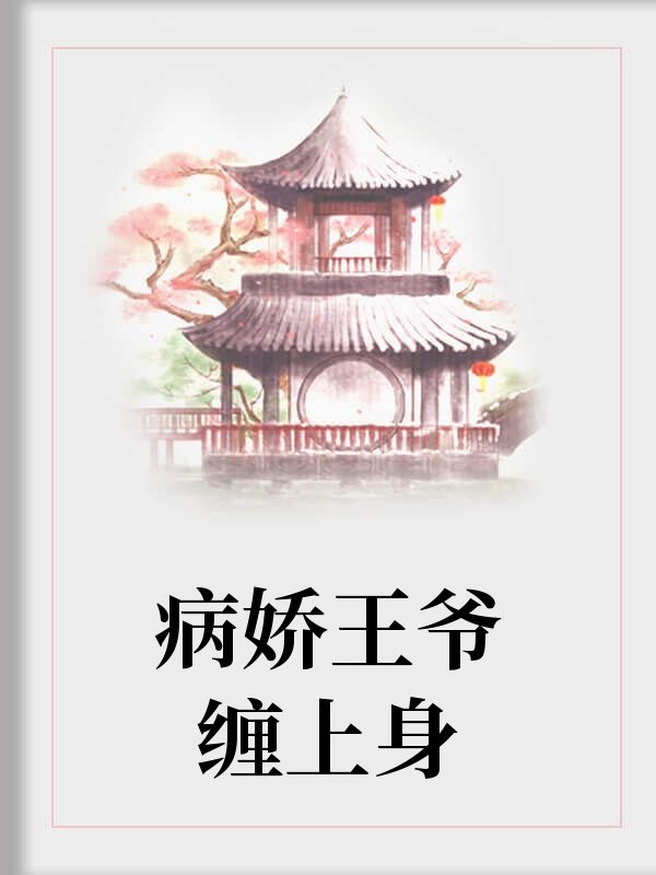 病嬌王爺纏上身 病嬌王爺纏上身