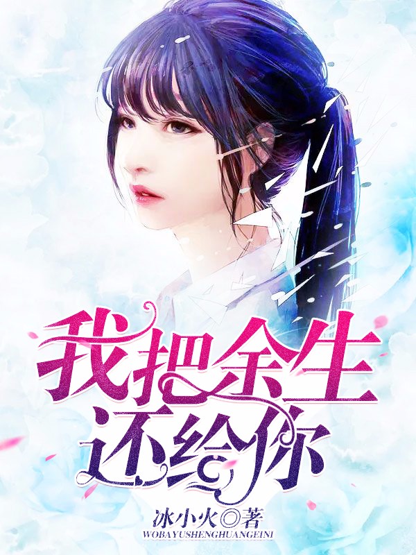 我把餘生還給你 我把餘生還給你